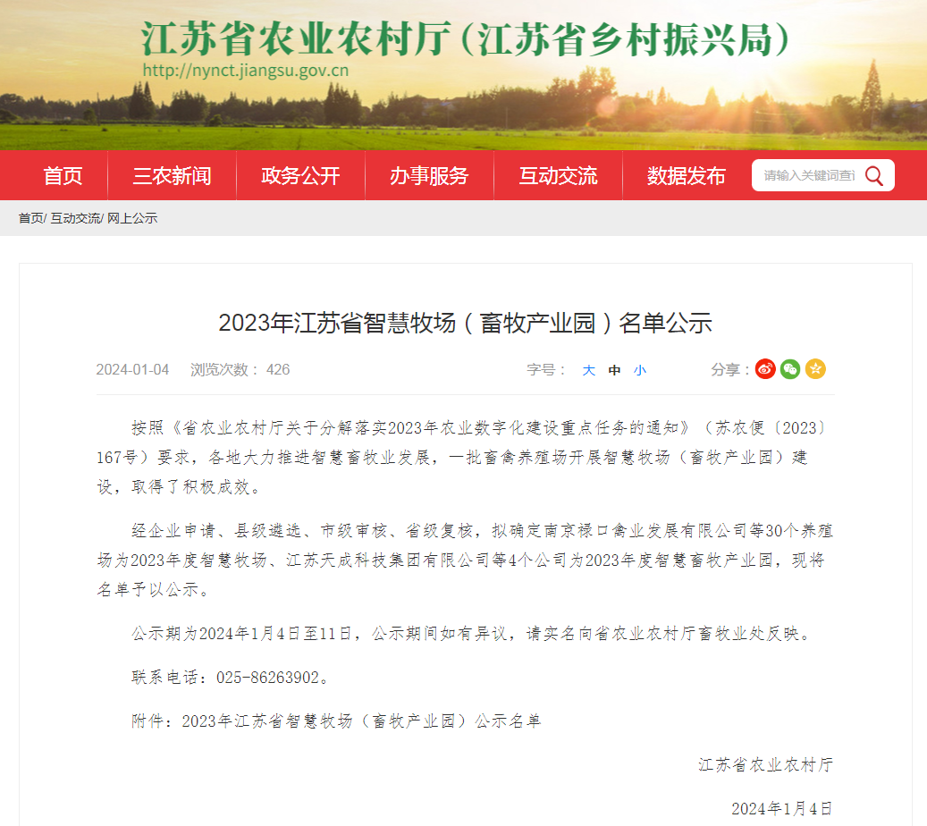 MGM美高梅官网登录1688获评2023年江苏省智慧畜牧产业园